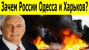 Конец украинского побережья. Зачем России Одесса и Харьков – Анализ полковника Макгрегора
