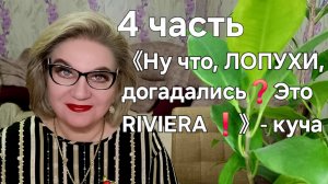 《Ну что, ЛОПУХИ, догадались❓️Это RIVIERA ❗️》- куча