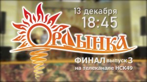 Анонс // Финал "Проекта Ордынка 2025", 3-й выпуск - 13 декабря 18:45