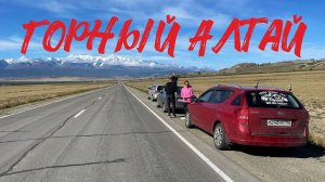 Чуйский тракт на автомобилях. Горный алтай 2025