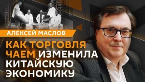 Алексей Маслов. Как торговля чаем на века изменила китайскую экономику?