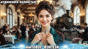 ❤️ ОКУНИСЬ В УДИВИТЕЛЬНУЮ АУДИОКНИГУ! Наследство сестер ❤️ УНИКАЛЬНОЕ БЫТОВОЕ ФЭНТЕЗИ!