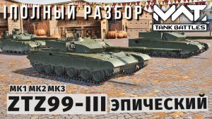 MWT TANK BATTLES | ПОЛНЫЙ РАЗБОР | ZTZ99-III
