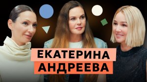 Сила воли, мудрость и свобода: разговор с Екатериной Андреевой