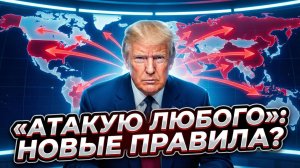 ⚠️ Сабрина Сальвати | «Атакую любого». Новая доктрина Трампа, которая отменяет все правила