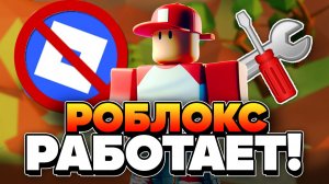 КАК ИГРАТЬ В РОБЛОКС ПОСЛЕ БЛОКИРОВКИ! 😲 СПОСОБ НА ПК И ТЕЛЕФОНЕ! РОБЛОКС ЗАБЛОКИРОВАЛИ В РОССИИ