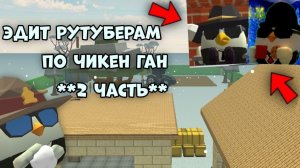 🤩ЭДИТ РУТУБЕРАМ ПО ЧИКЕН ГАНУ 2 ЧАСТЬ**пишите кого добавить**