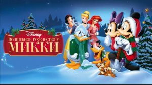 Волшебное рождество у Микки Мауса (2001) смотреть мультфильм бесплатно в хорошем качестве