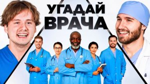 Угадай Настоящего Врача! 6 Врут, 1 Говорит Правду (Кореш, Горилла, Парадеич, Куертов, Раговский)