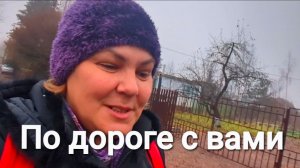 Жизнь в деревне. Скажу пока есть время.