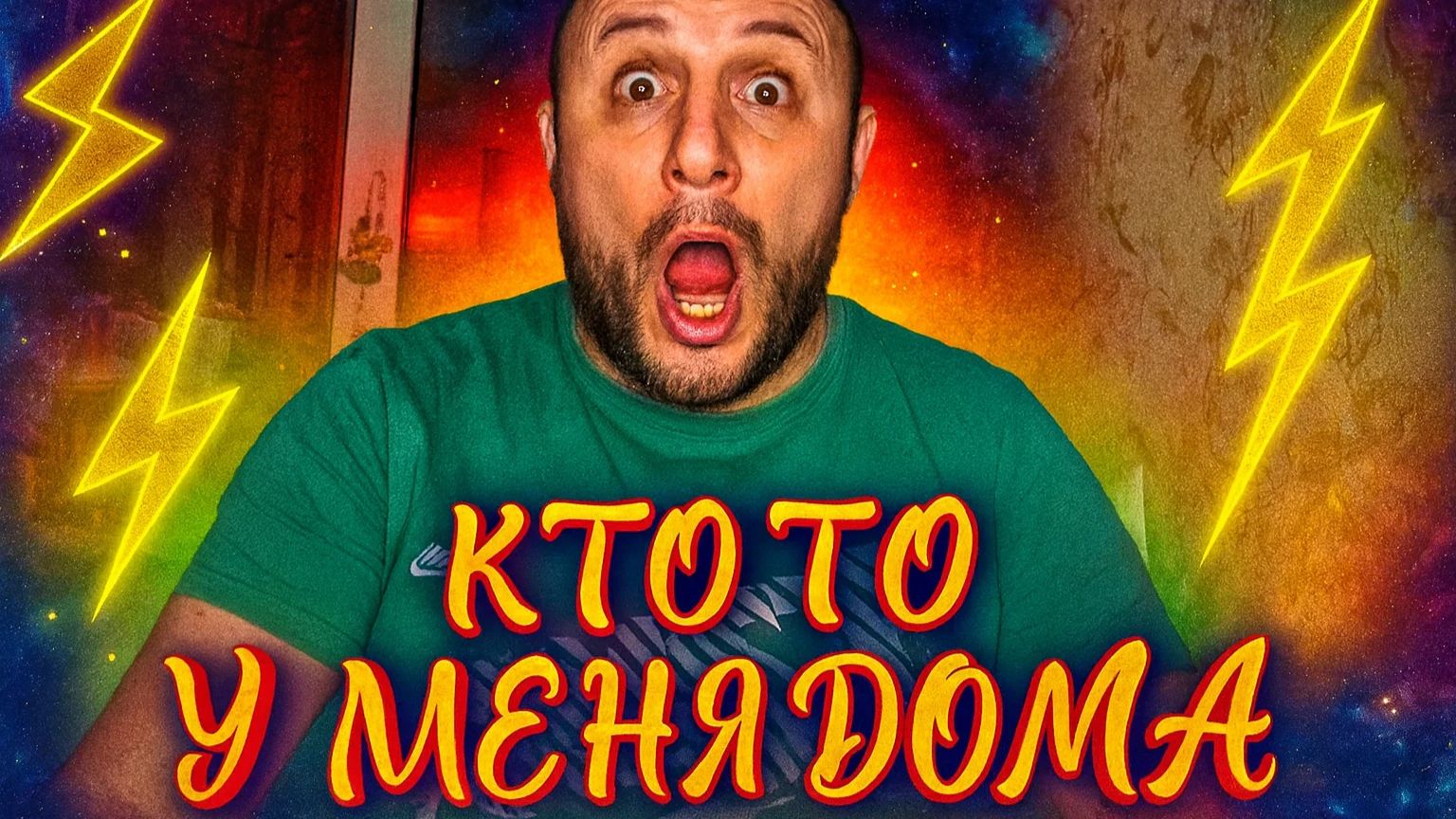 ВО ВРЕМЯ СЪЕМКИ ВИДЕО КО МНЕ ЗАБРАЛОСЬ НЕЧТО (ОТРЫВОК)