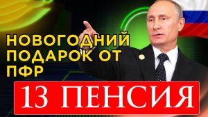 13 Пенсия Кому выплатят к Новому году?