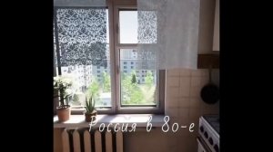 Россия в 80-е