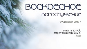 Воскресное богослужение | 07 декабря 2025 г. | г. Новосибирск