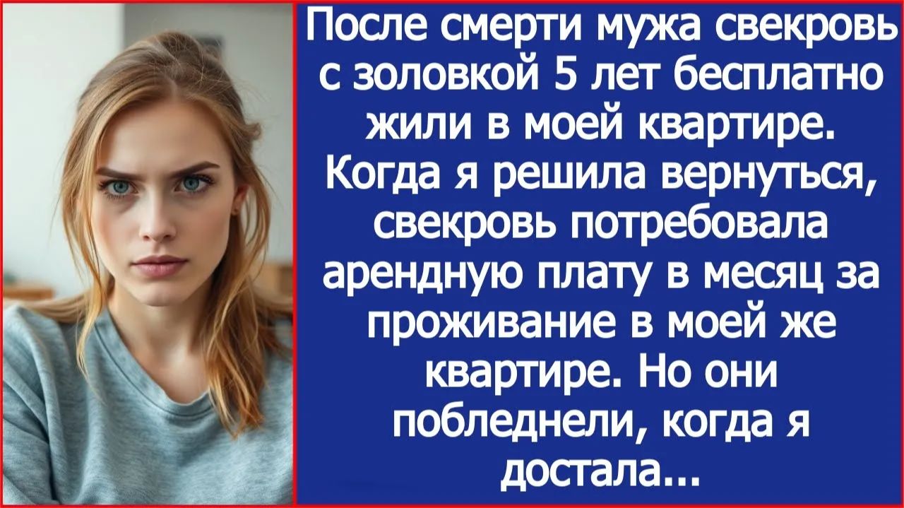 Свекровь потребовала плату в месяц за проживание в моей же квартире| ИСТОРИИ ИЗ ЖИЗНИ|АУДИО РАССКАЗЫ