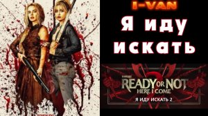 Я иду искать | песня к фильму Я иду искать 2 / Ready or not 2 2026