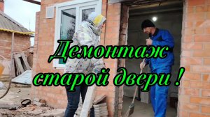 Ейск ! Блоки выложены, примеряют, подпиливают, склеивают новую дверь, демонтаж старой двери.