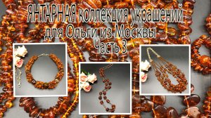 ЯНТАРНАЯ коллекция украшений для Ольги из Москвы. Часть 3.