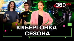 Как прошел финал киберчемпионата LADA Sport ROSNEFT eChampionship?