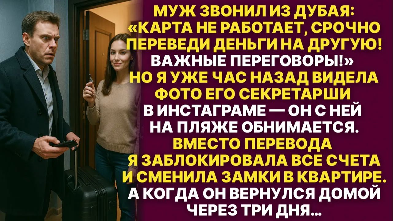 Мой муж поехал отдыхать в Дубай со своей секретаршей | История из жизни | Слушать Истории