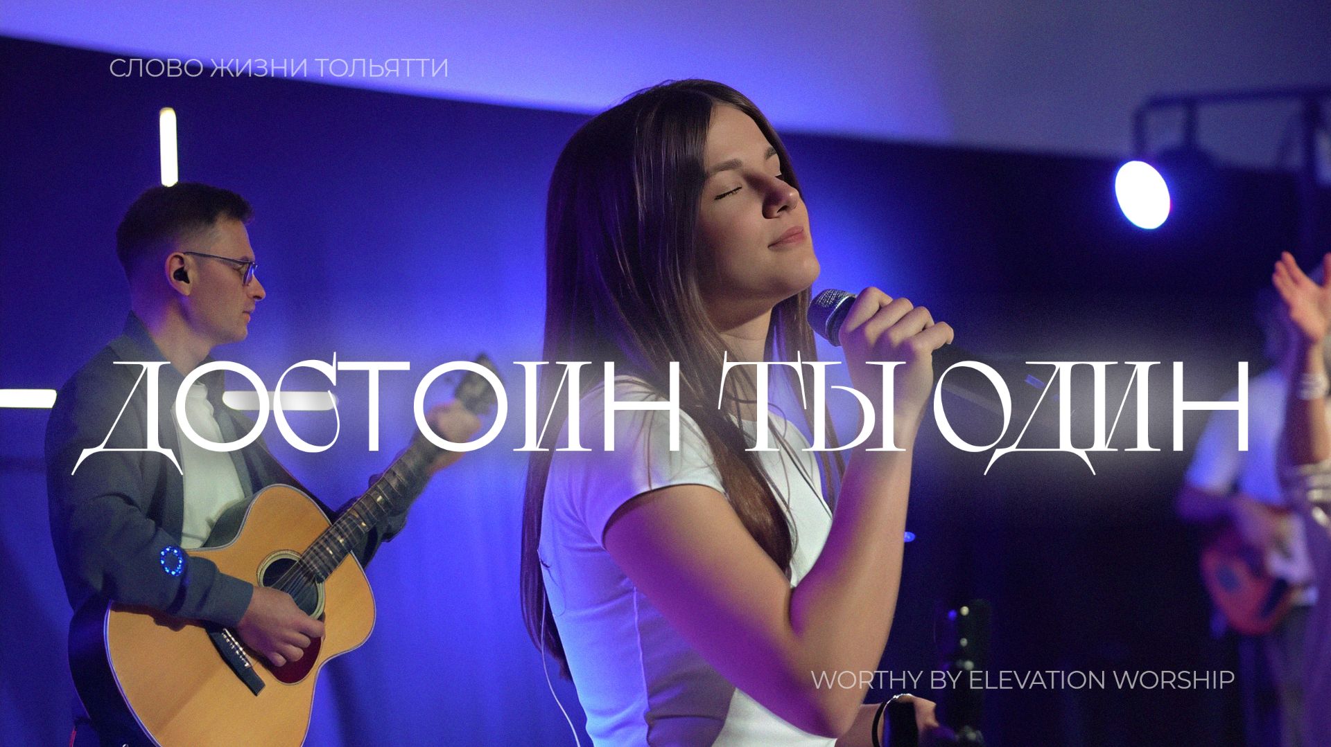 Достоин ты один (Live) | Слово жизни Тольятти / Лиза Чернова