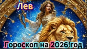 Лев! Гороскоп на 2026 год!