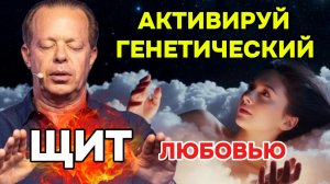 Как "Перезагрузить" Иммунитет за Ночь? Активируй ГЕНЕТИЧЕСКИЙ ЩИТ Любовью! ❤️🛡️ Джо Диспенза