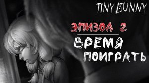 ВРЕМЯ ПОИГРАТЬ | Эпизод 2 | Tiny Bunny / Зайчик | #2