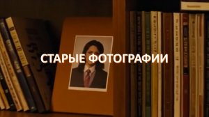 Новый хит "Старые фотографии"