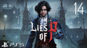 Lies of P | Прохождение игры | часть14