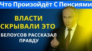 Пенсии 2026 Власти скрывали ЭТО  Белоусов рассказал правду