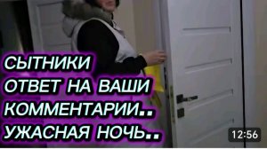 САМВЕЛ АДАМЯН, СЫТНИКИ, ОТВЕТЫ НА КОММЕНТАРИИ, УЖАСНАЯ НОЧЬ..