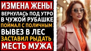 Нашел ключи любовника в кармане жены. Моя жестокая месть на стройке потрясла даже омон!