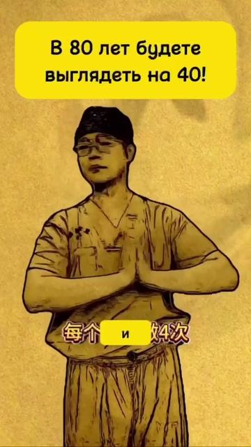 Секрет вечной молодости