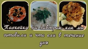 Панкейки на завтрак: как мы готовили и что ели в течение дня