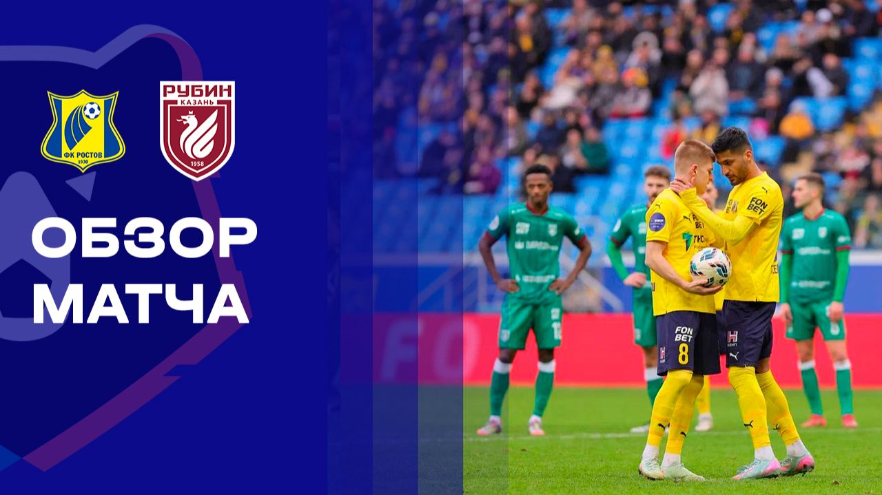Ростов - Рубин. Обзор матча Мир РПЛ 06.12.2025