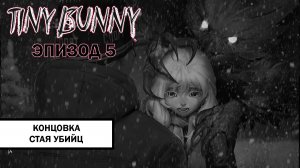 Зайчик. Концовка «Стая убийц» ➤ ПРОХОЖДЕНИЕ 5 ЭПИЗОДА TINY BUNNY БЕЗ КОММЕНТАРИЕВ
