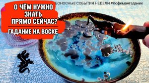 🪔 8 - 15 ДЕКАБРЯ 2025 УЗНАЙ СОБЫТИЯ НЕДЕЛИ Узнай что ждёт! Прогноз Гадание на воске