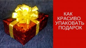 Как упаковать подарок.  Простой  и быстрый способ упаковать подарок.