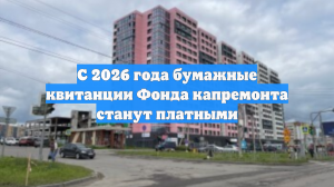 С 2026 года бумажные квитанции Фонда капремонта станут платными