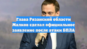 Глава Рязанской области Малков сделал официальное заявление после атаки БПЛА