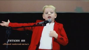 Титкин Ян (г.Брянск) – стихотворение «Новый майский вальс»