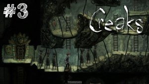 Creaks прохождение #3 Всё ниже и ниже
