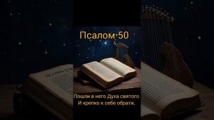 Псалом 50