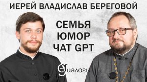СЕМЬЯ. ЮМОР. ЧАТ GPT (священник Владислав Береговой) | ДИАЛОГИ | МИНДС