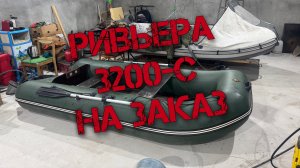 Покупка лодки на заказ. Ривьера 3200.