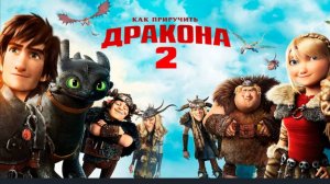 Как приручить дракона 2 (2014) смотреть бесплатно в хорошем качестве