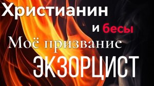 СЛУЖЕНИЕ КОМАНДЫ ДАП «БЕСОГОН»/Христианин и бесы.  пастор Виталий Орлов: "Моё призвание ЭКЗОРЦИСТ"