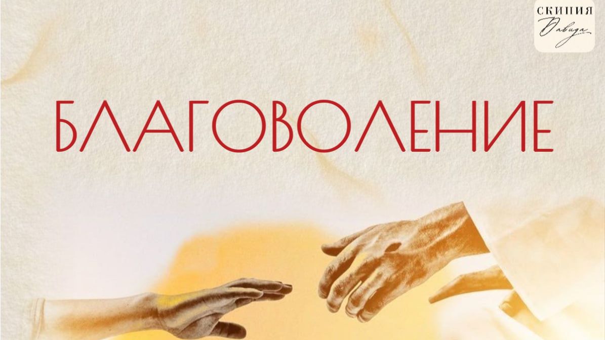 Благоволение. День второй смотреть онлайн