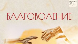 Благоволение. День второй